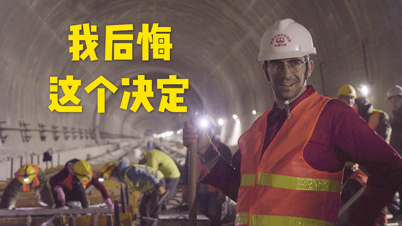今年春节不回家,跑来长城修铁路